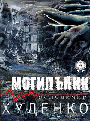 cover image of Могильник